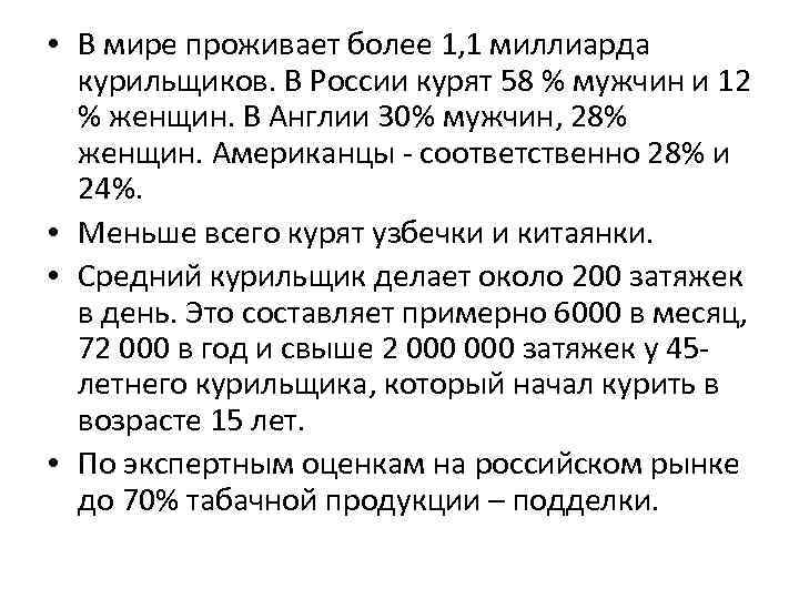  • В мире проживает более 1, 1 миллиарда курильщиков. В России курят 58