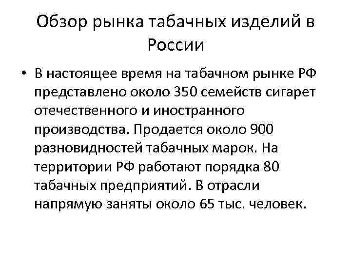 Обзор рынка табачных изделий в России • В настоящее время на табачном рынке РФ