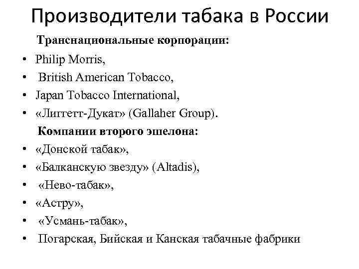 Производители табака в России Транснациональные корпорации: • • • Philip Morris, British American Tobacco,