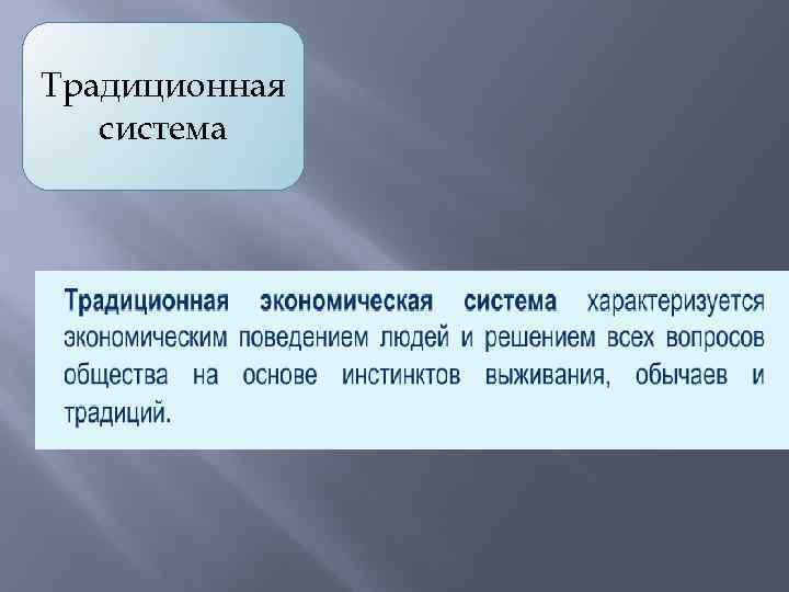 Традиционная система 