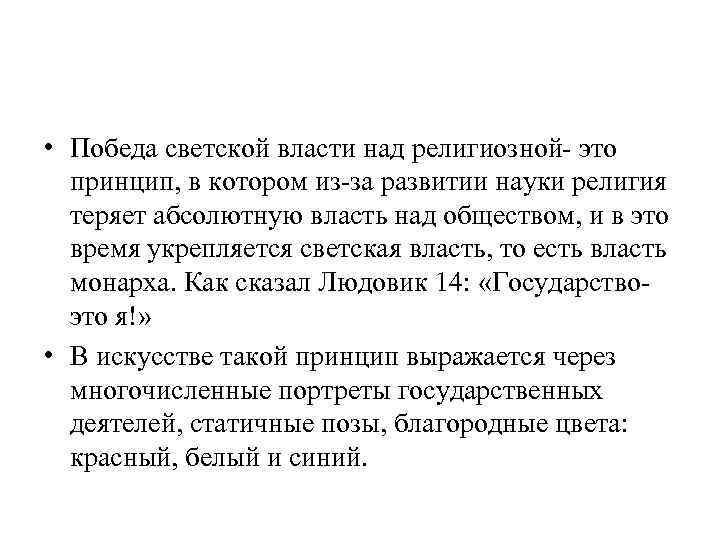  • Победа светской власти над религиозной- это принцип, в котором из-за развитии науки