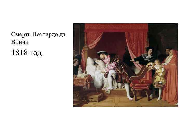 Смерть Леонардо да Винчи 1818 год. 