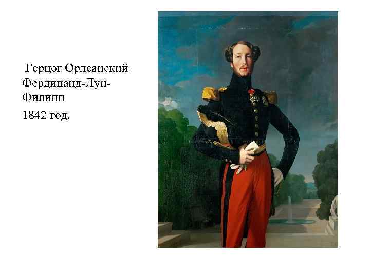 Герцог Орлеанский Фердинанд-Луи. Филипп 1842 год. 