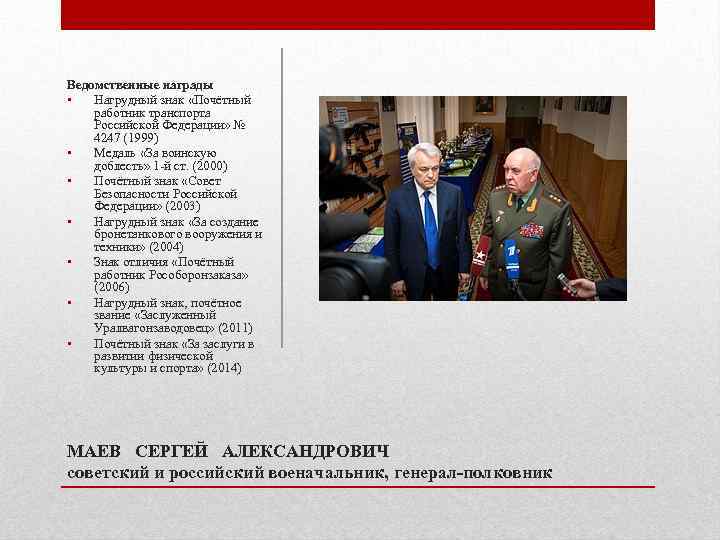 Ведомственные награды • Нагрудный знак «Почётный работник транспорта Российской Федерации» № 4247 (1999) •