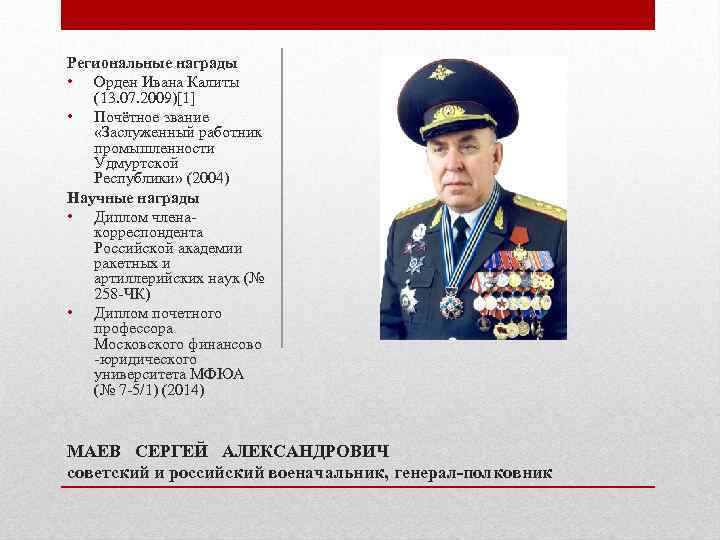 Региональные награды • Орден Ивана Калиты (13. 07. 2009)[1] • Почётное звание «Заслуженный работник