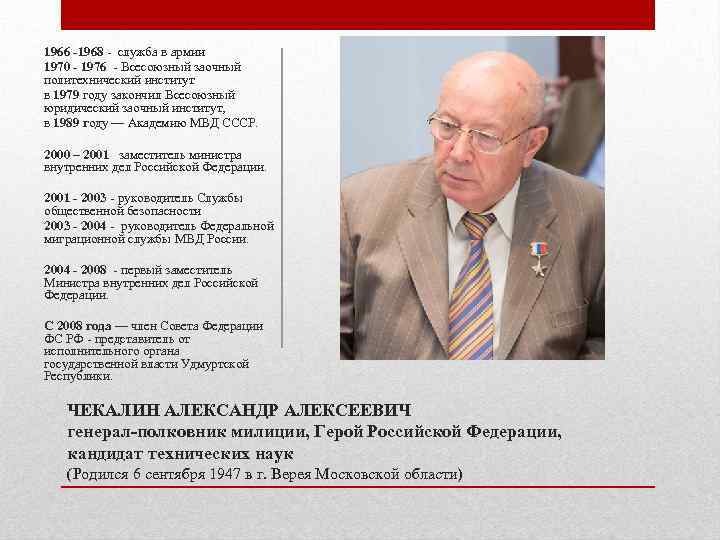 1966 -1968 - служба в армии 1970 - 1976 - Всесоюзный заочный политехнический институт