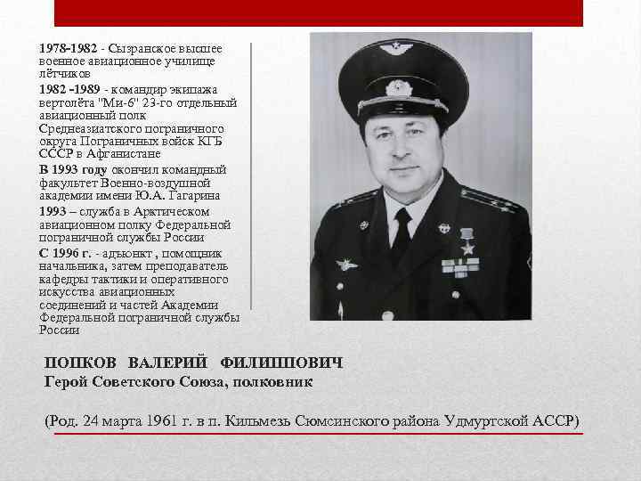 1978 -1982 - Сызранское высшее военное авиационное училище лётчиков 1982 -1989 - командир экипажа