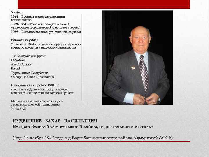 Учеба: 1944 – Военная школа авиационных специалистов 1958 -1964 – Томский государственный университет, юридический