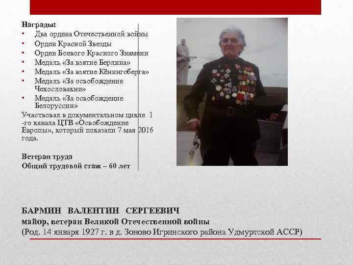 Награды: • Два ордена Отечественной войны • Орден Красной Звезды • Орден Боевого Красного