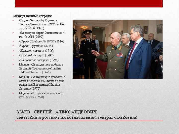 Государственные награды: • Орден «За службу Родине в Вооружённых Силах СССР» 3 -й ст.