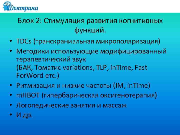 Блок 2: Стимуляция развития когнитивных функций. • TDCs (транскраниальная микрополяризация) • Методики использующие модифицированный