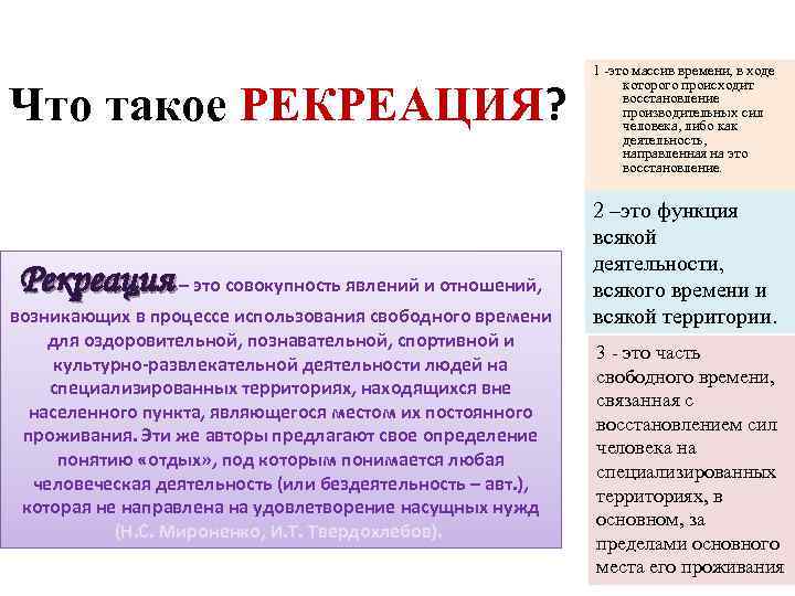 Что такое РЕКРЕАЦИЯ? Рекреация – это совокупность явлений и отношений, возникающих в процессе использования