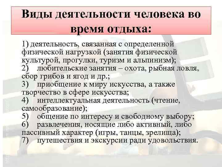 Виды деятельности человека во время отдыха: 1) деятельность, связанная с определенной физической нагрузкой (занятия