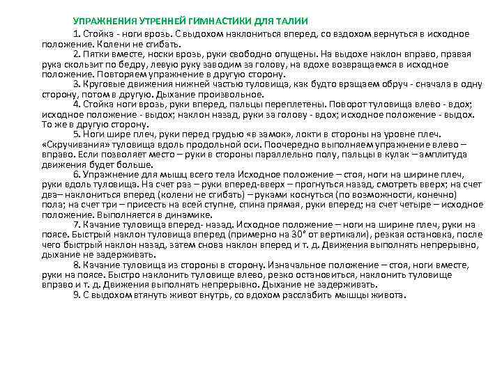 УПРАЖНЕНИЯ УТРЕННЕЙ ГИМНАСТИКИ ДЛЯ ТАЛИИ 1. Стойка - ноги врозь. С выдохом наклониться вперед,