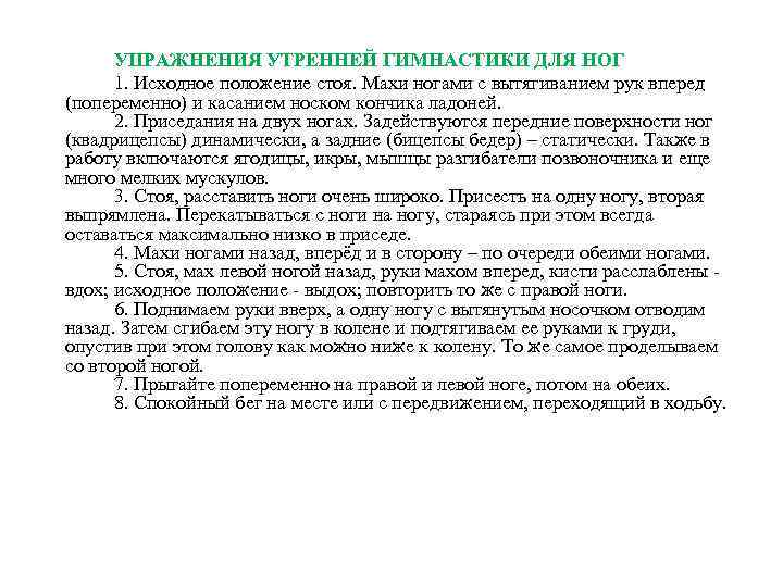 УПРАЖНЕНИЯ УТРЕННЕЙ ГИМНАСТИКИ ДЛЯ НОГ 1. Исходное положение стоя. Махи ногами с вытягиванием рук