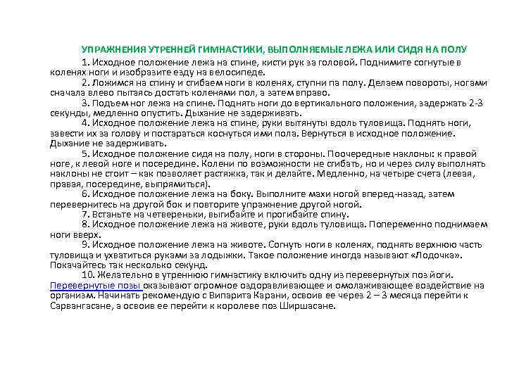 УПРАЖНЕНИЯ УТРЕННЕЙ ГИМНАСТИКИ, ВЫПОЛНЯЕМЫЕ ЛЕЖА ИЛИ СИДЯ НА ПОЛУ 1. Исходное положение лежа на