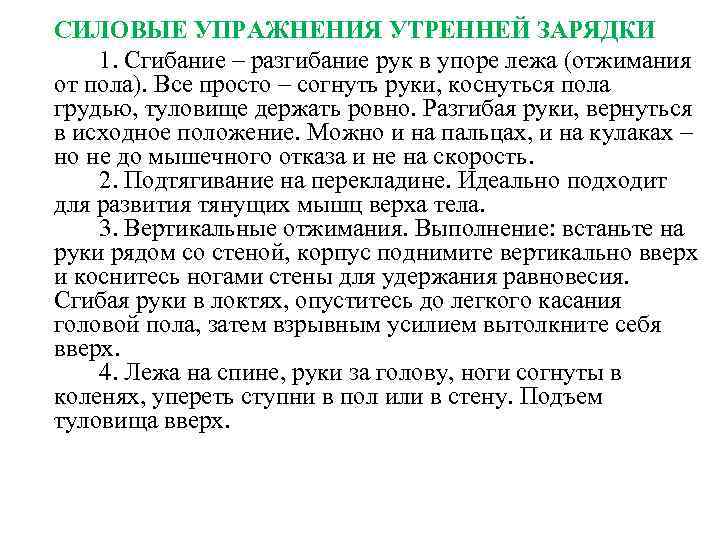 СИЛОВЫЕ УПРАЖНЕНИЯ УТРЕННЕЙ ЗАРЯДКИ 1. Сгибание – разгибание рук в упоре лежа (отжимания от