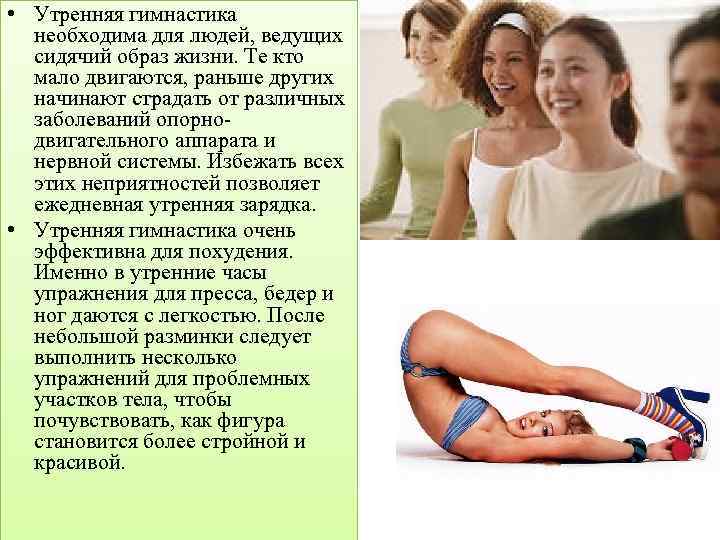  • Утренняя гимнастика необходима для людей, ведущих сидячий образ жизни. Те кто мало
