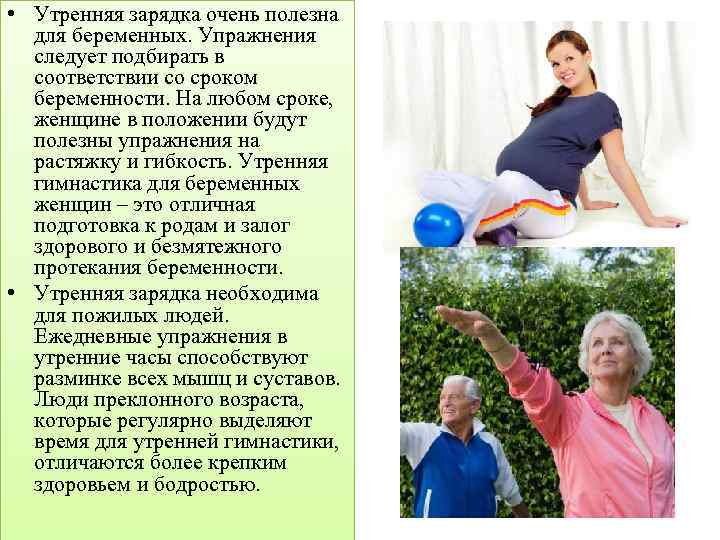  • Утренняя зарядка очень полезна для беременных. Упражнения следует подбирать в соответствии со