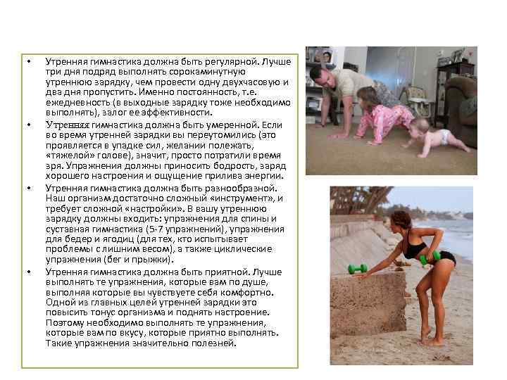  • • Утренняя гимнастика должна быть регулярной. Лучше три дня подряд выполнять сорокаминутную