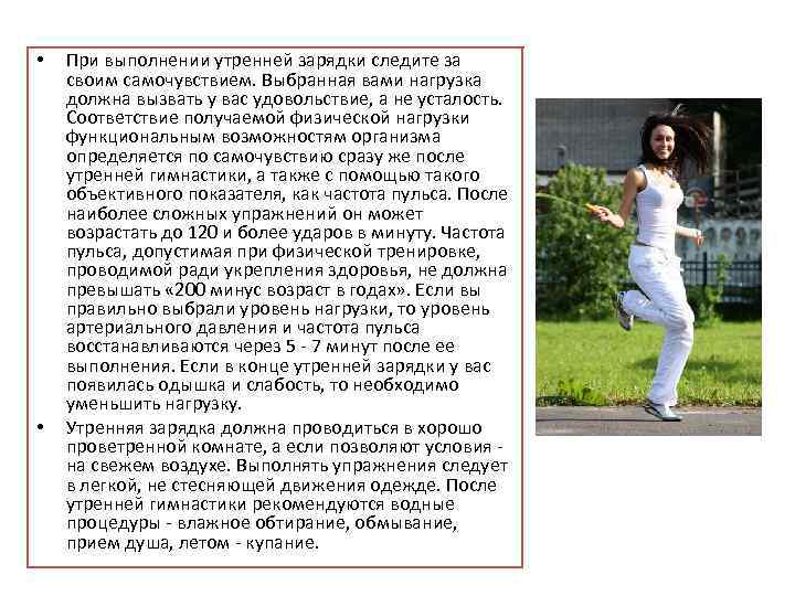  • • При выполнении утренней зарядки следите за своим самочувствием. Выбранная вами нагрузка