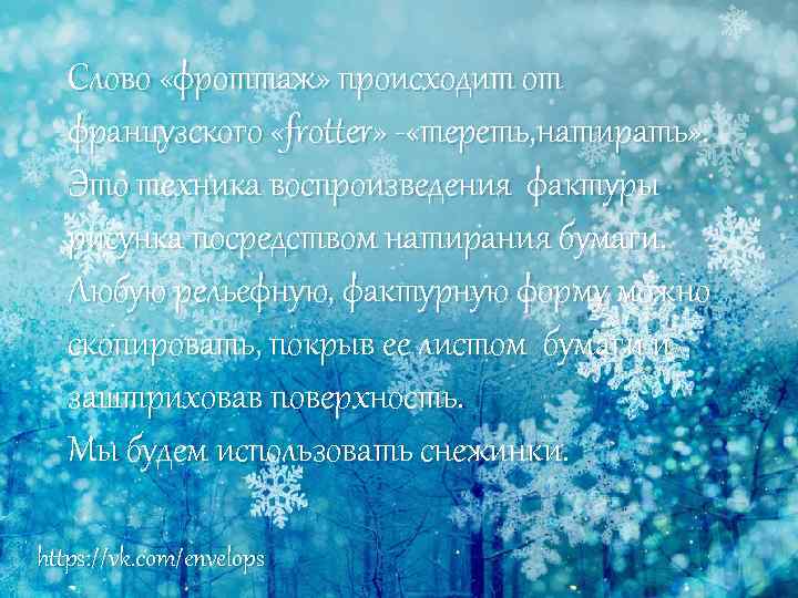 Слово «фроттаж» происходит от французского «frotter» - «тереть, натирать» . Это техника воспроизведения фактуры