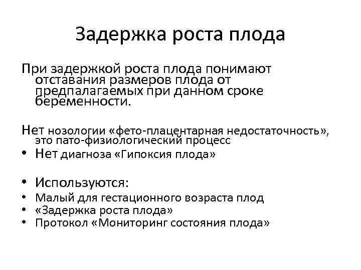 Задержка роста плода При задержкой роста плода понимают отставания размеров плода от предпалагаемых при