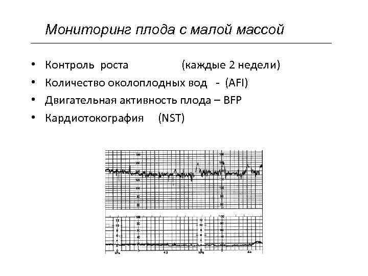 Мониторинг плода с малой массой • • Контроль роста (каждые 2 недели) Количество околоплодных