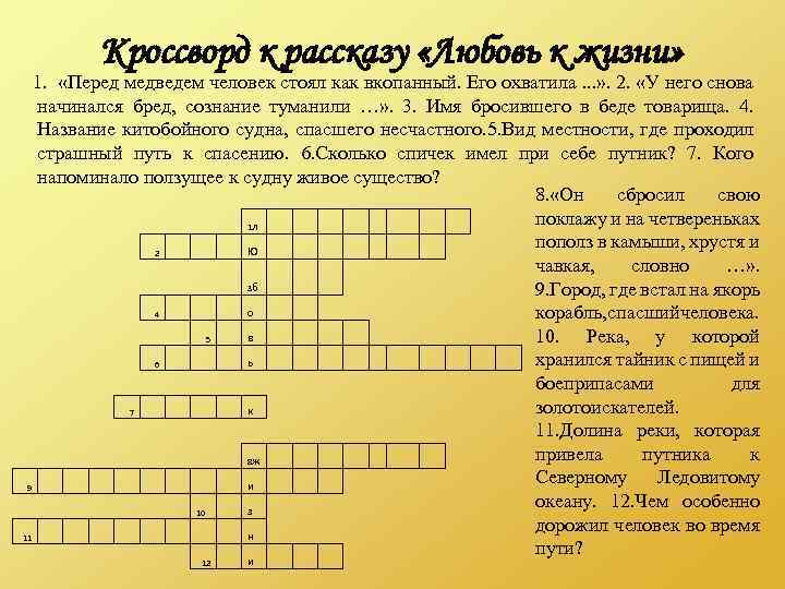 Кроссворд к рассказу «Любовь к жизни» 1. «Перед медведем человек стоял как вкопанный. Его