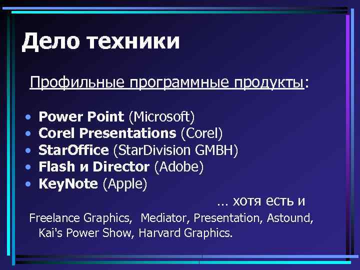 Дело техники Профильные программные продукты: • • • Power Point (Microsoft) Corel Presentations (Corel)