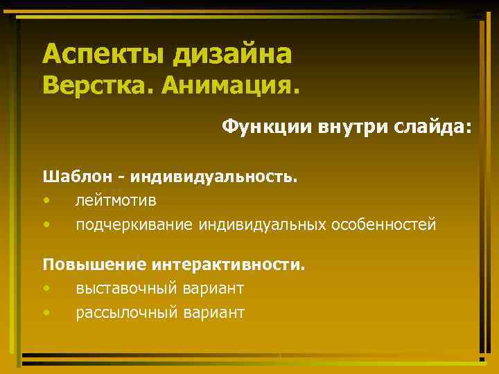 Аспекты дизайна Верстка. Анимация. Функции внутри слайда: Шаблон - индивидуальность. • лейтмотив • подчеркивание