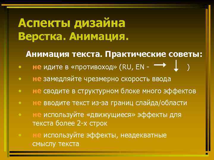 Аспекты дизайна Верстка. Анимация текста. Практические советы: • не идите в «противоход» (RU, EN