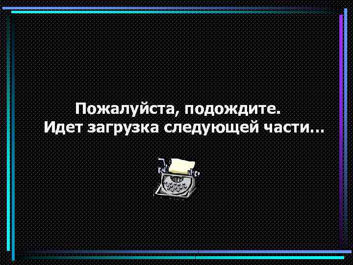 Подожди пошли. Подождите идет загрузка. Пожалуйста подождите. Перезагрузка пожалуйста подождите.