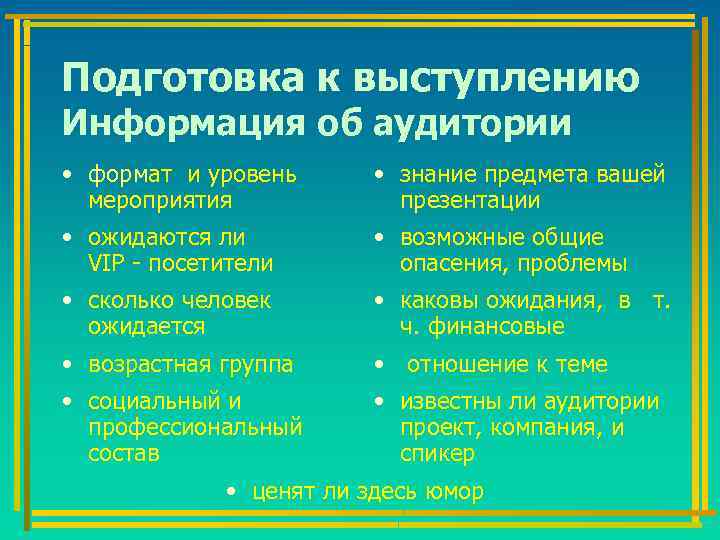 Подготовка к выступлению Информация об аудитории • формат и уровень мероприятия • знание предмета