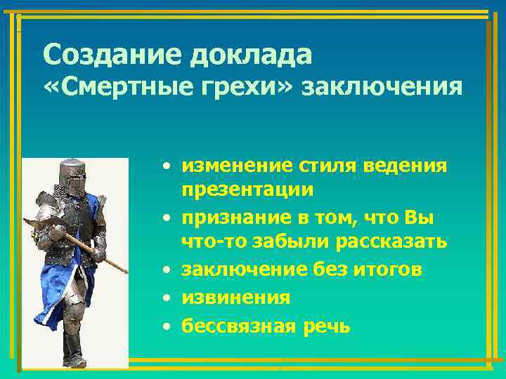 Создание доклада «Смертные грехи» заключения • изменение стиля ведения презентации • признание в том,