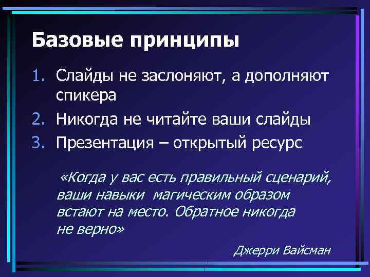 Базовые принципы 1. Слайды не заслоняют, а дополняют спикера 2. Никогда не читайте ваши