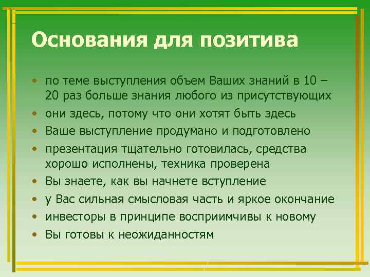 Основания для позитива • по теме выступления объем Ваших знаний в 10 – 20