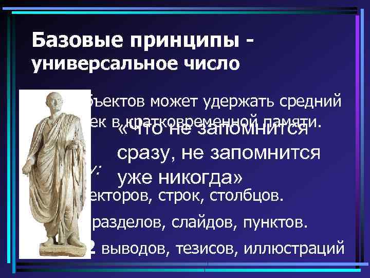 Базовые принципы универсальное число 7± 2 объектов может удержать средний человек в «Что не