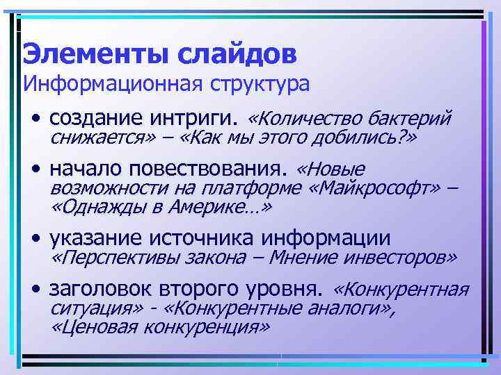 Элементы слайдов Информационная структура • создание интриги. «Количество бактерий снижается» – «Как мы этого