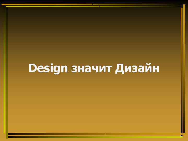 Design значит Дизайн 