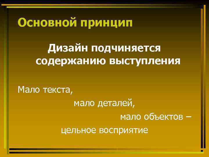 Основной принцип Дизайн подчиняется содержанию выступления Мало текста, мало деталей, мало объектов – цельное