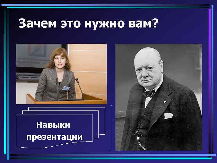 Зачем это нужно вам? Навыки презентации 