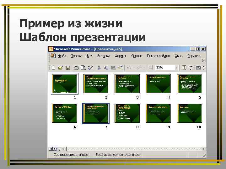 Пример из жизни Шаблон презентации 