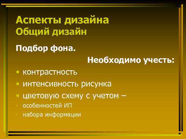 Аспекты дизайна Общий дизайн Подбор фона. Необходимо учесть: • контрастность • интенсивность рисунка •