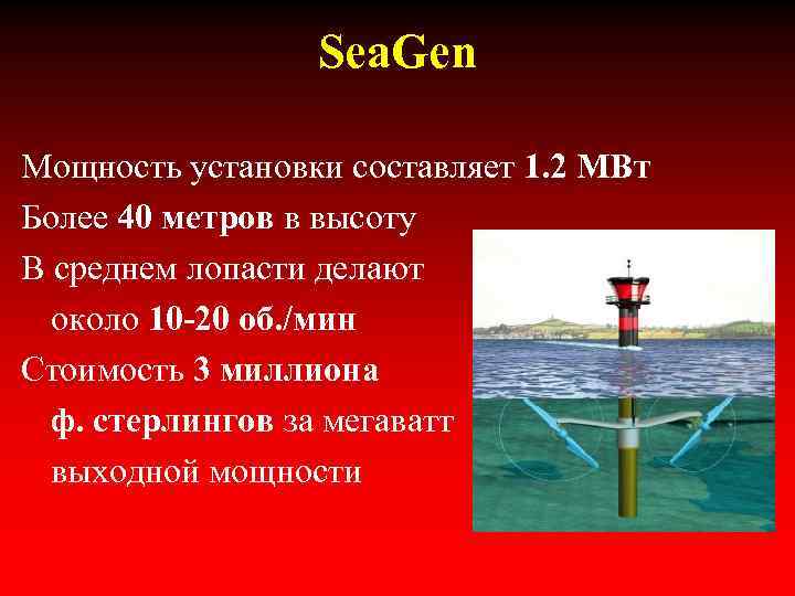 Sea. Gen Мощность установки составляет 1. 2 МВт Более 40 метров в высоту В