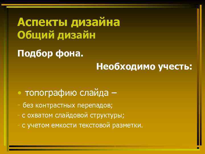 Аспекты дизайна Общий дизайн Подбор фона. Необходимо учесть: • топографию слайда – - без