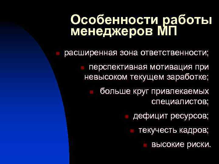 Особенности работы менеджеров МП n расширенная зона ответственности; перспективная мотивация при невысоком текущем заработке;