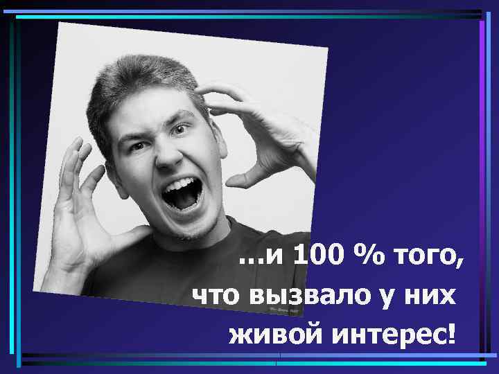 Бочка меда …и 100 % того, что вызвало у них живой интерес! 