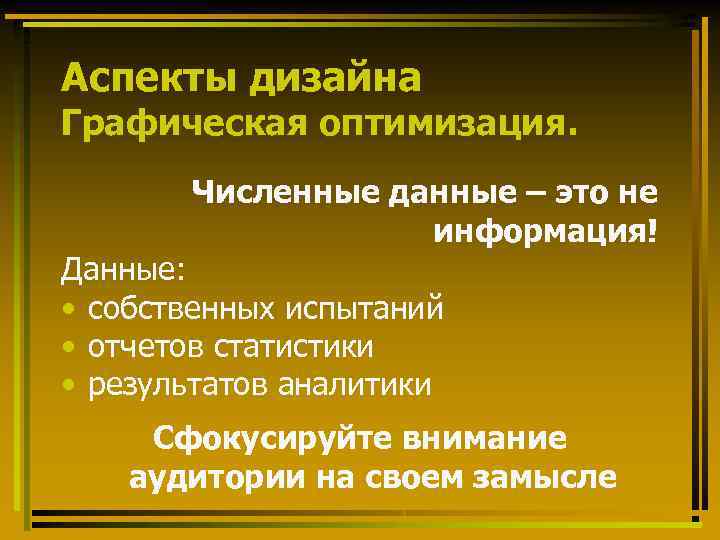 Аспекты дизайна Графическая оптимизация. Численные данные – это не информация! Данные: • собственных испытаний