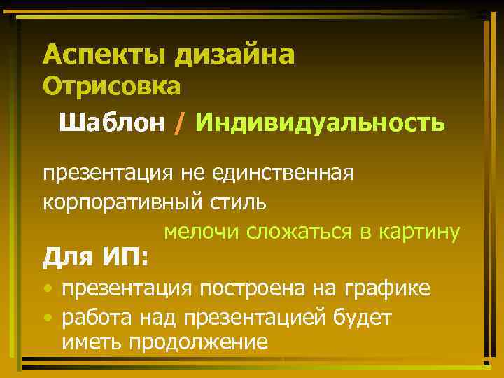 Аспекты дизайна Отрисовка Шаблон / Индивидуальность презентация не единственная корпоративный стиль мелочи сложаться в